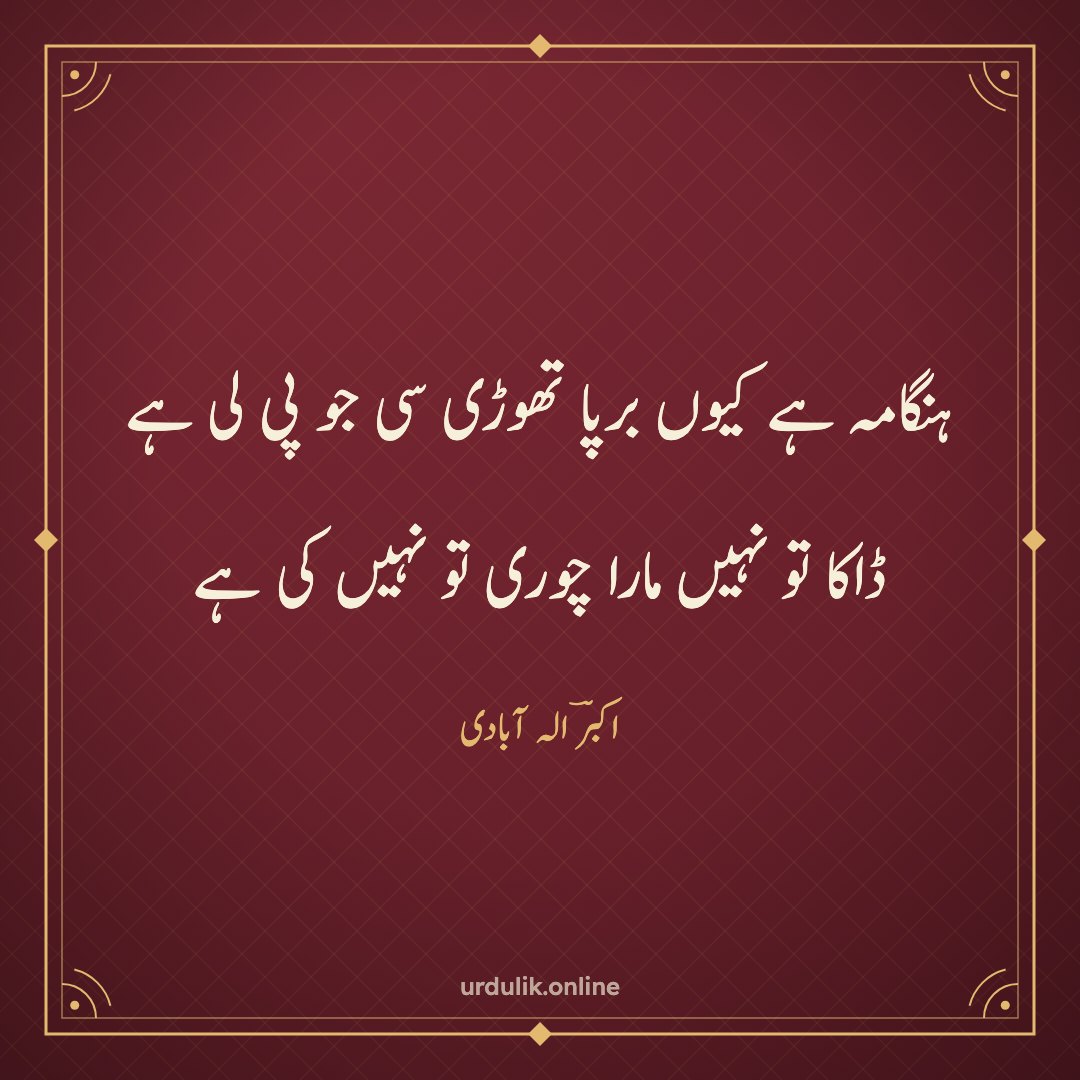 ہنگامہ ہے کیوں برپا تھوڑی سی جو پی لی ہے / ڈاکا تو نہیں مارا چوری تو نہیں کی ہے — اکبرؔ الہ آبادی
