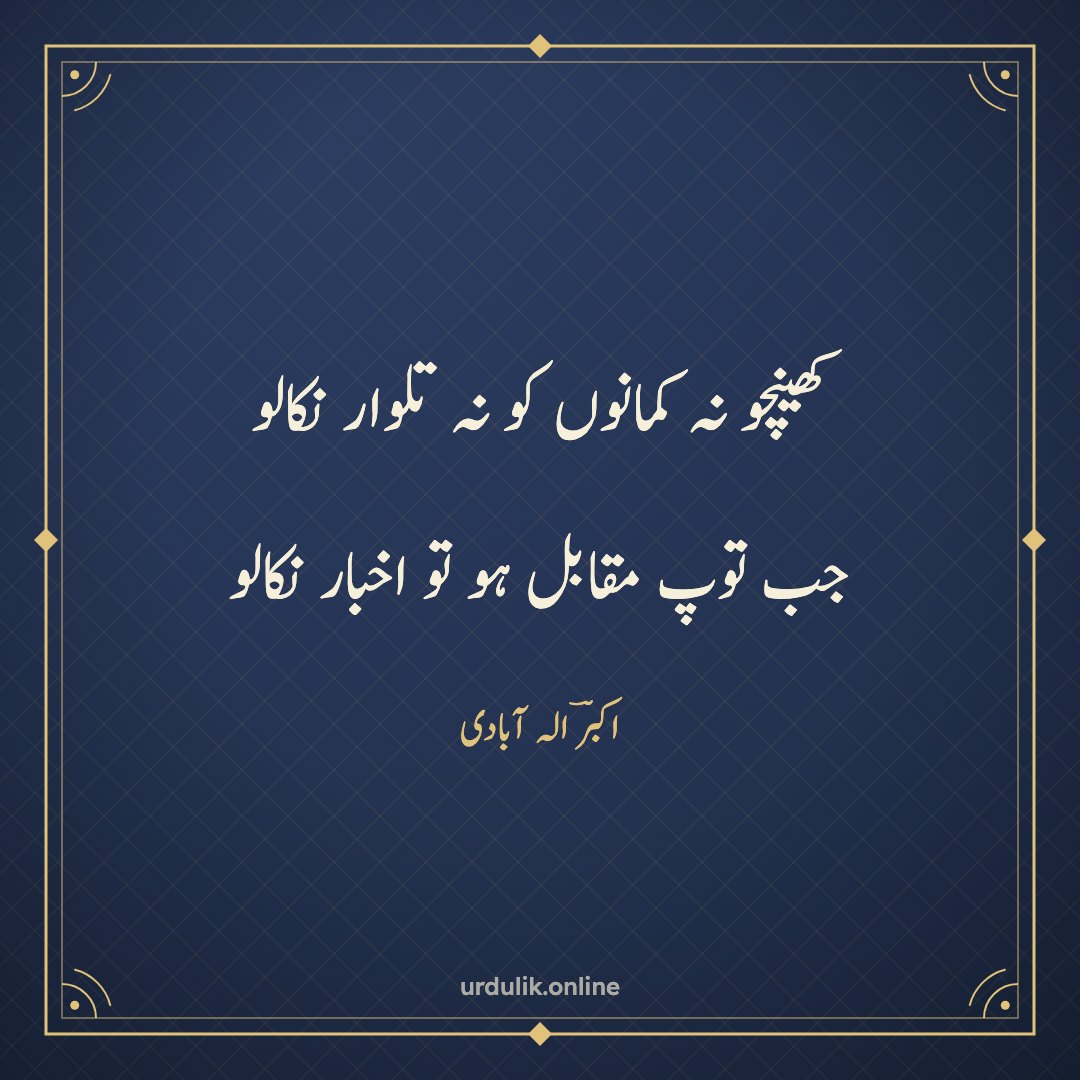 کھینچو نہ کمانوں کو نہ تلوار نکالو / جب توپ مقابل ہو تو اخبار نکالو — اکبرؔ الہ آبادی