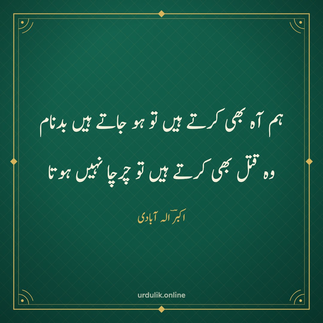 ہم آہ بھی کرتے ہیں تو ہو جاتے ہیں بدنام / وہ قتل بھی کرتے ہیں تو چرچا نہیں ہوتا — اکبرؔ الہ آبادی