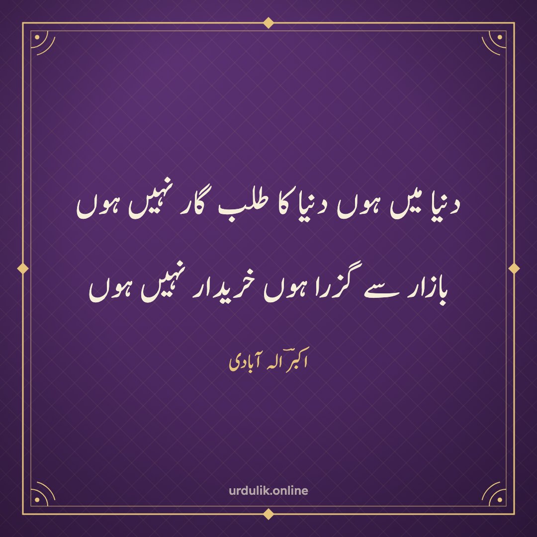 دنیا میں ہوں دنیا کا طلب گار نہیں ہوں / بازار سے گزرا ہوں خریدار نہیں ہوں — اکبرؔ الہ آبادی
