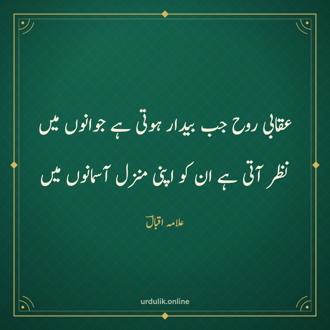 عقابی روح جب بیدار ہوتی ہے جوانوں میں / نظر آتی ہے ان کو اپنی منزل آسمانوں میں — علامہ اقبالؔ