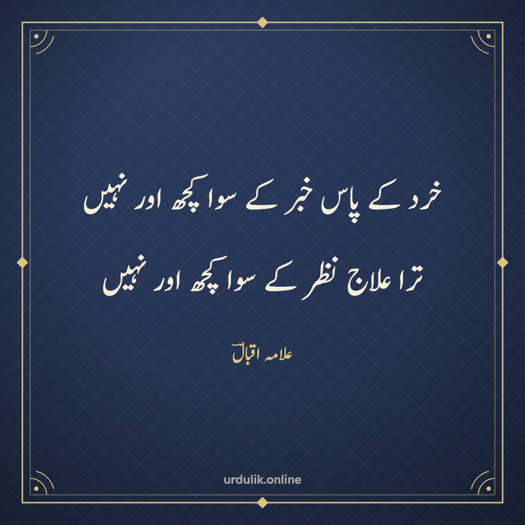 خرد کے پاس خبر کے سوا کچھ اور نہیں / ترا علاج نظر کے سوا کچھ اور نہیں — علامہ اقبالؔ