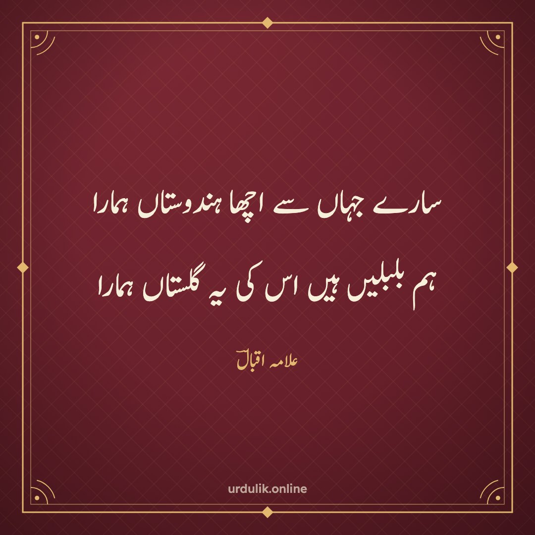 سارے جہاں سے اچھا ہندوستاں ہمارا / ہم بلبلیں ہیں اس کی یہ گلستاں ہمارا — علامہ اقبالؔ