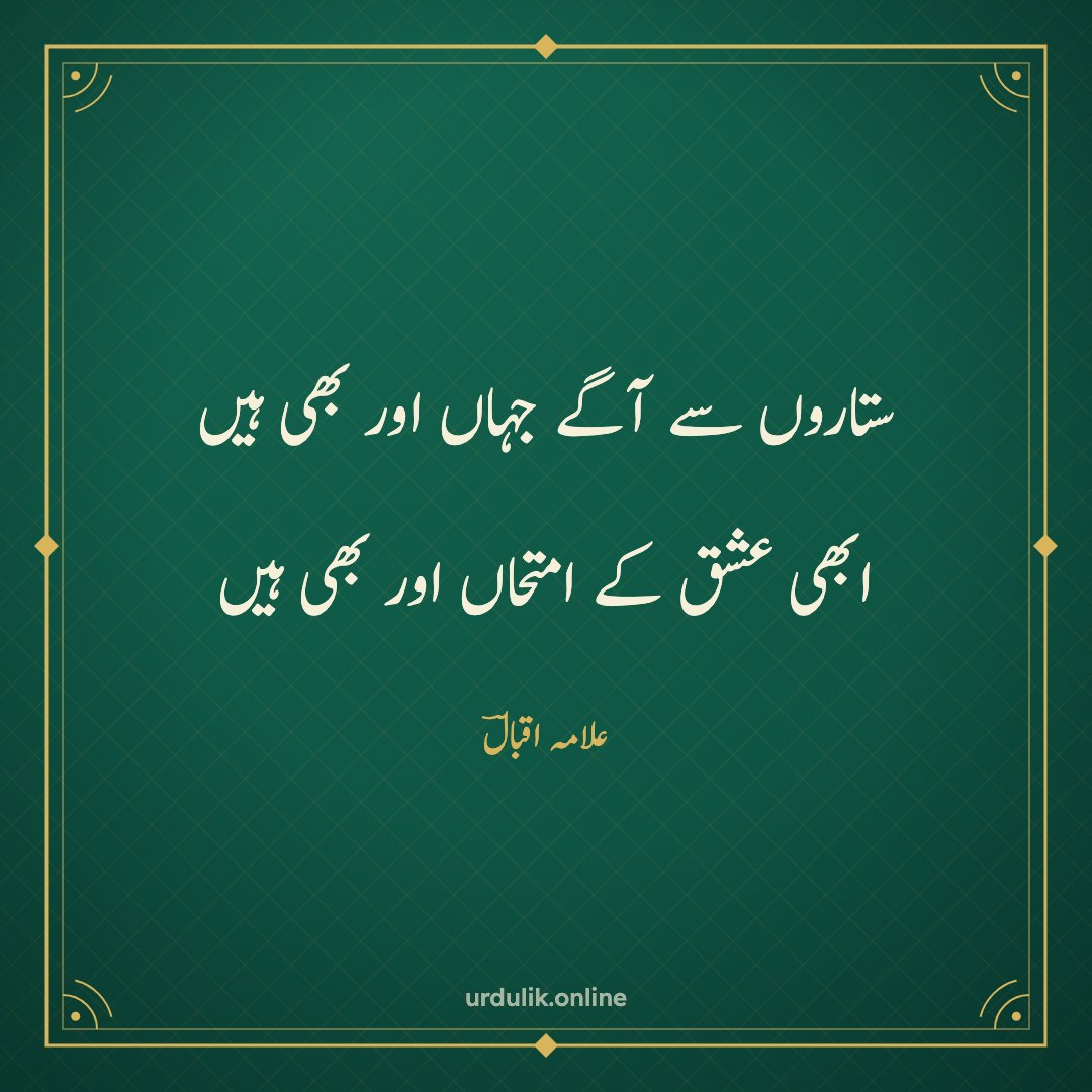 ستاروں سے آگے جہاں اور بھی ہیں / ابھی عشق کے امتحاں اور بھی ہیں — علامہ اقبالؔ
