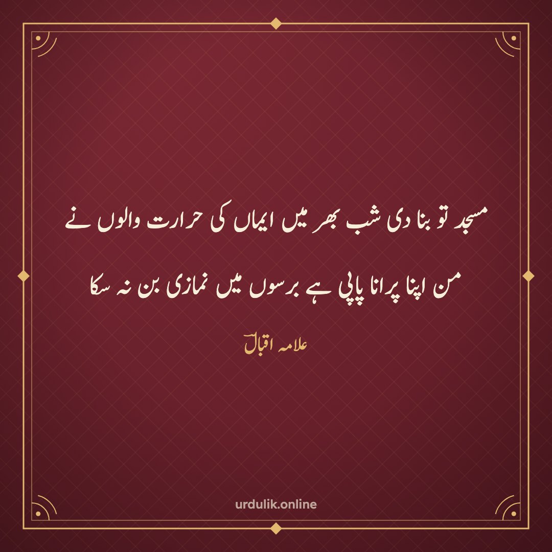 مسجد تو بنا دی شب بھر میں ایماں کی حرارت والوں نے / من اپنا پرانا پاپی ہے برسوں میں نمازی بن نہ سکا — علامہ اقبالؔ