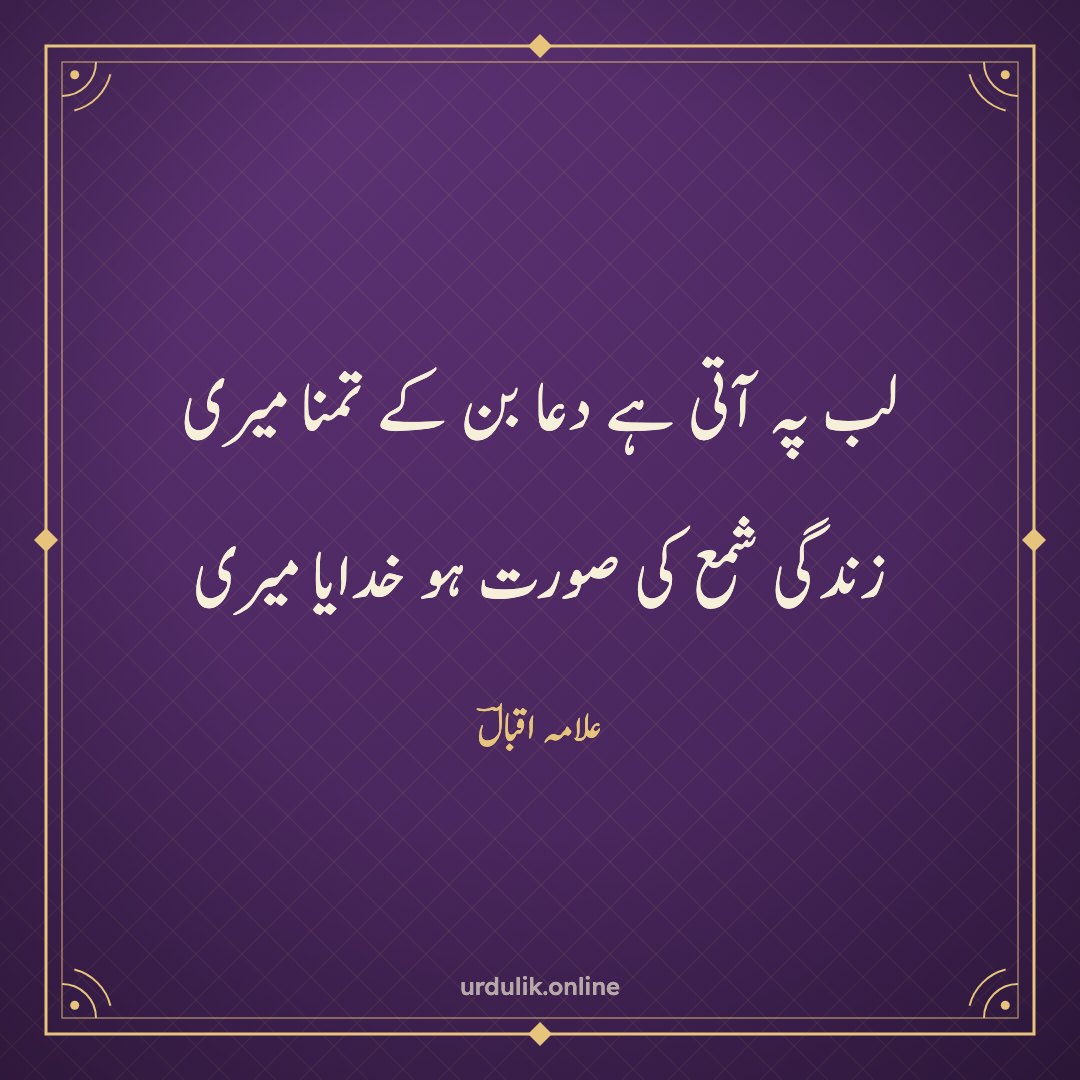 لب پہ آتی ہے دعا بن کے تمنا میری / زندگی شمع کی صورت ہو خدایا میری — علامہ اقبالؔ