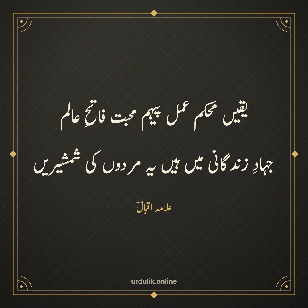یقیں محکم عمل پیہم محبت فاتحِ عالم / جہادِ زندگانی میں ہیں یہ مردوں کی شمشیریں — علامہ اقبالؔ