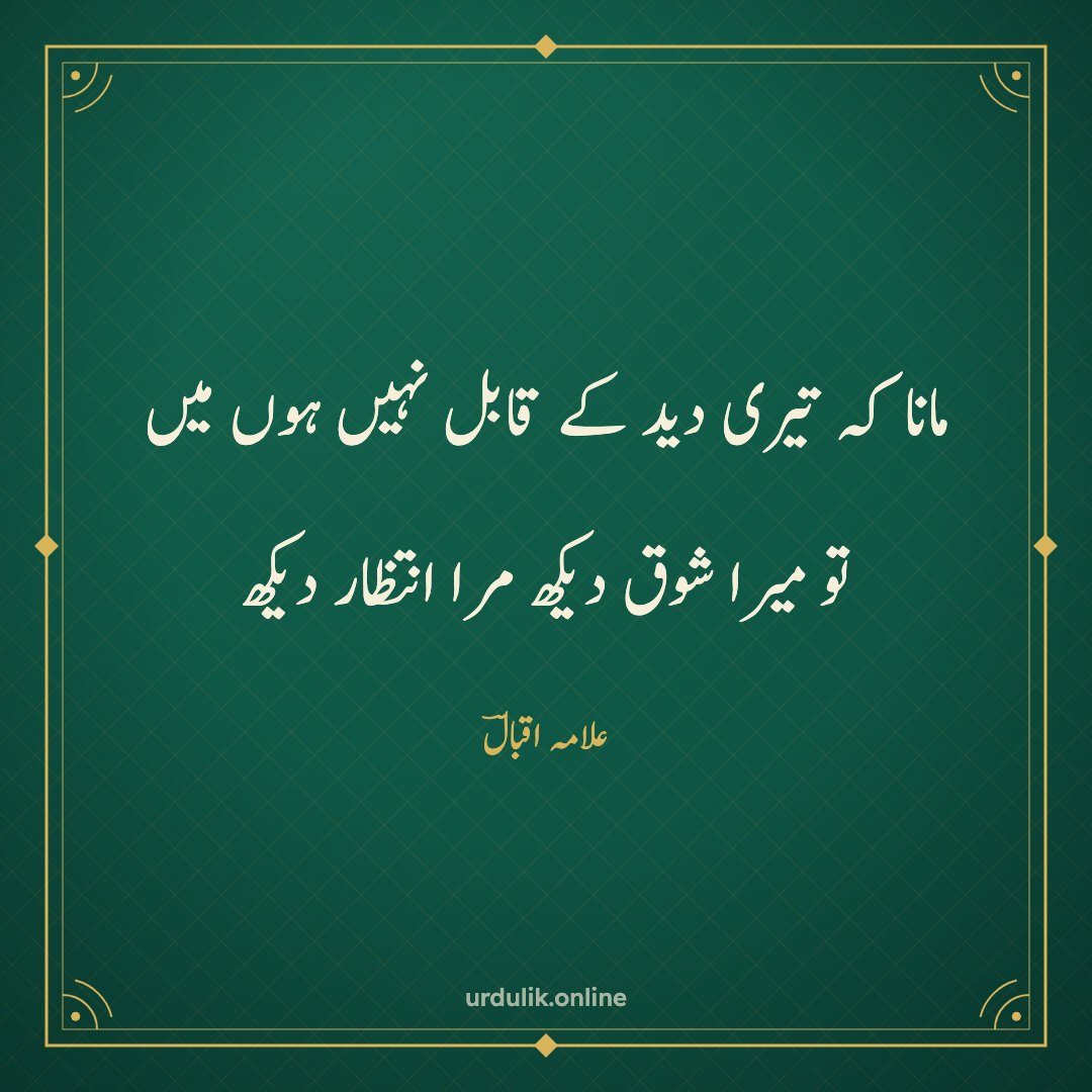 مانا کہ تیری دید کے قابل نہیں ہوں میں / تو میرا شوق دیکھ مرا انتظار دیکھ — علامہ اقبالؔ