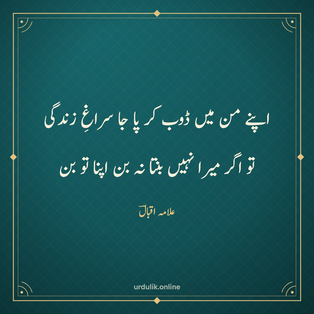 اپنے من میں ڈوب کر پا جا سراغِ زندگی / تو اگر میرا نہیں بنتا نہ بن اپنا تو بن — علامہ اقبالؔ