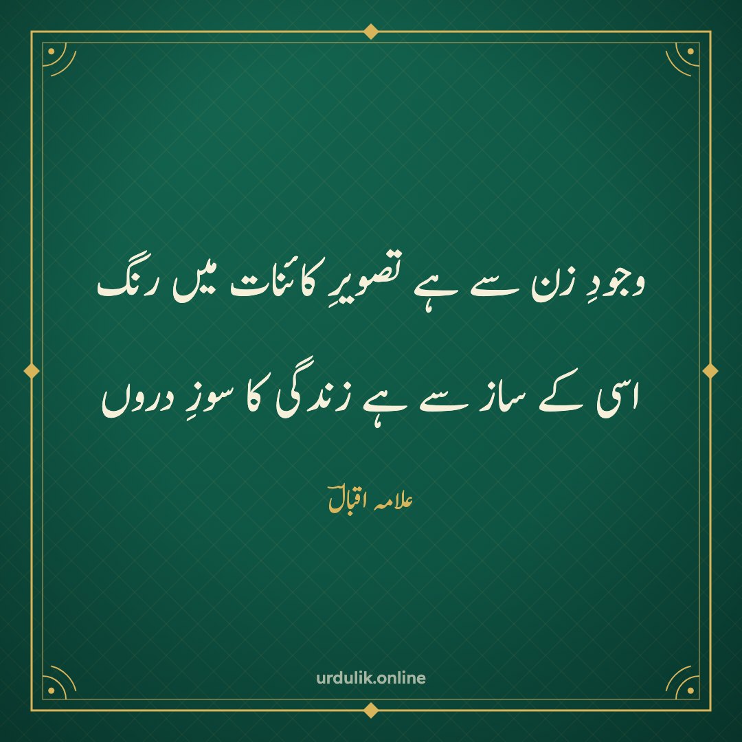 وجودِ زن سے ہے تصویرِ کائنات میں رنگ / اسی کے ساز سے ہے زندگی کا سوزِ دروں — علامہ اقبالؔ