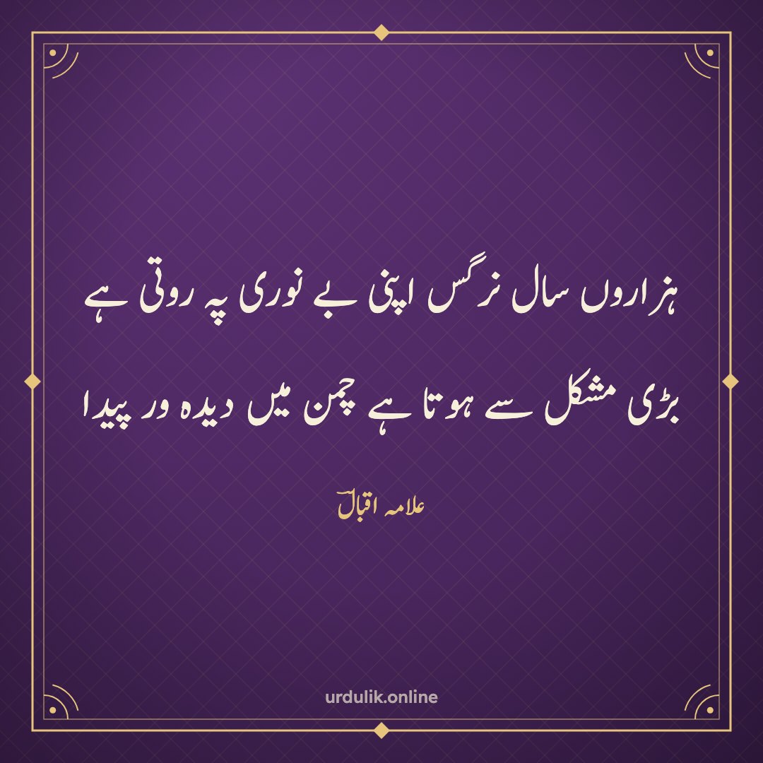 ہزاروں سال نرگس اپنی بے نوری پہ روتی ہے / بڑی مشکل سے ہوتا ہے چمن میں دیدہ ور پیدا — علامہ اقبالؔ
