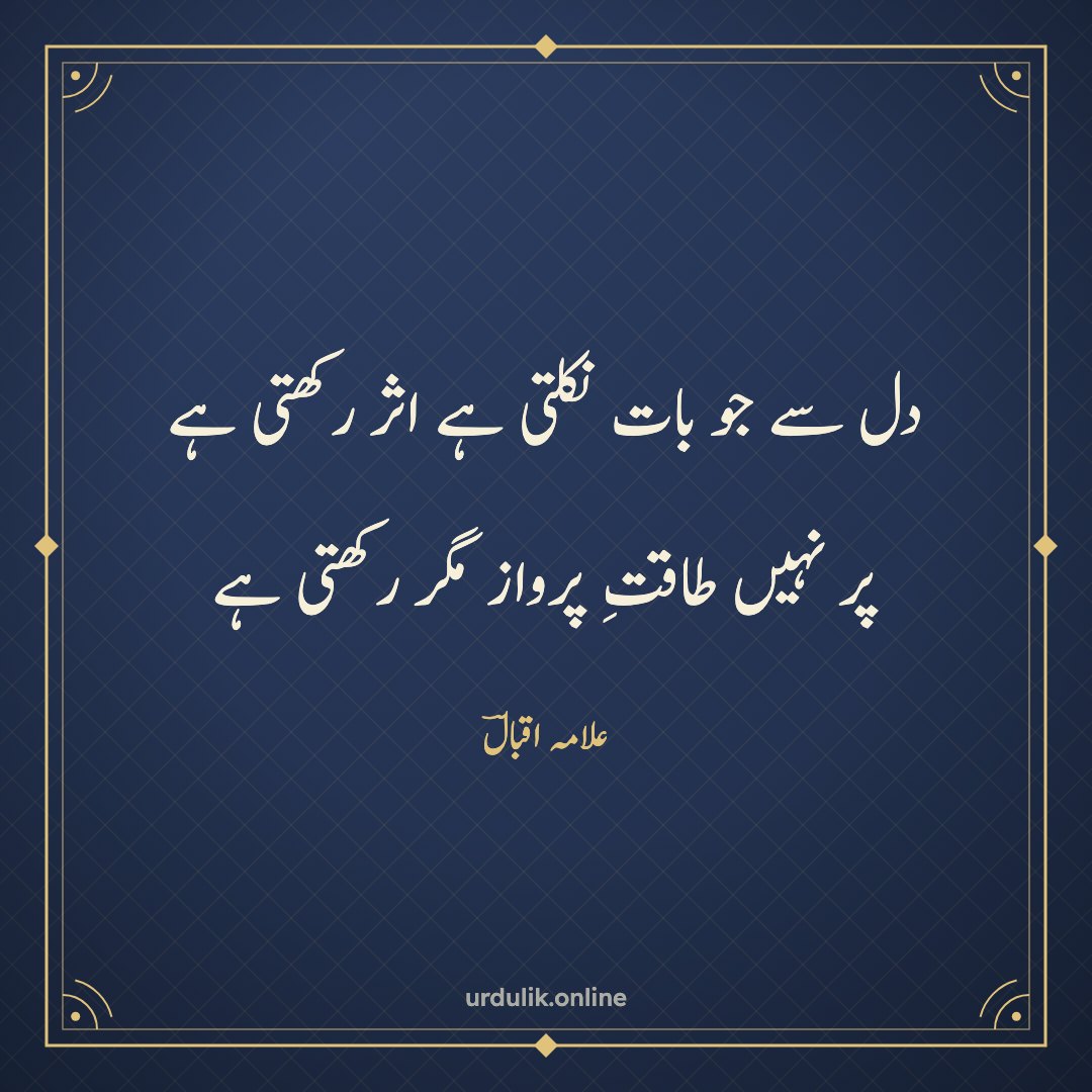 دل سے جو بات نکلتی ہے اثر رکھتی ہے / پر نہیں طاقتِ پرواز مگر رکھتی ہے — علامہ اقبالؔ