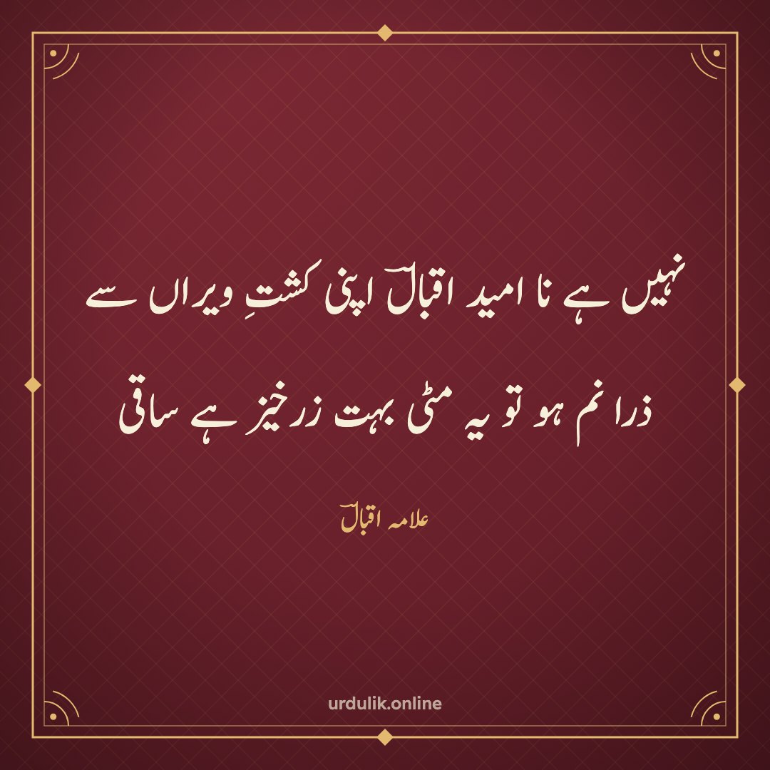 نہیں ہے نا امید اقبالؔ اپنی کشتِ ویراں سے / ذرا نم ہو تو یہ مٹی بہت زرخیز ہے ساقی — علامہ اقبالؔ