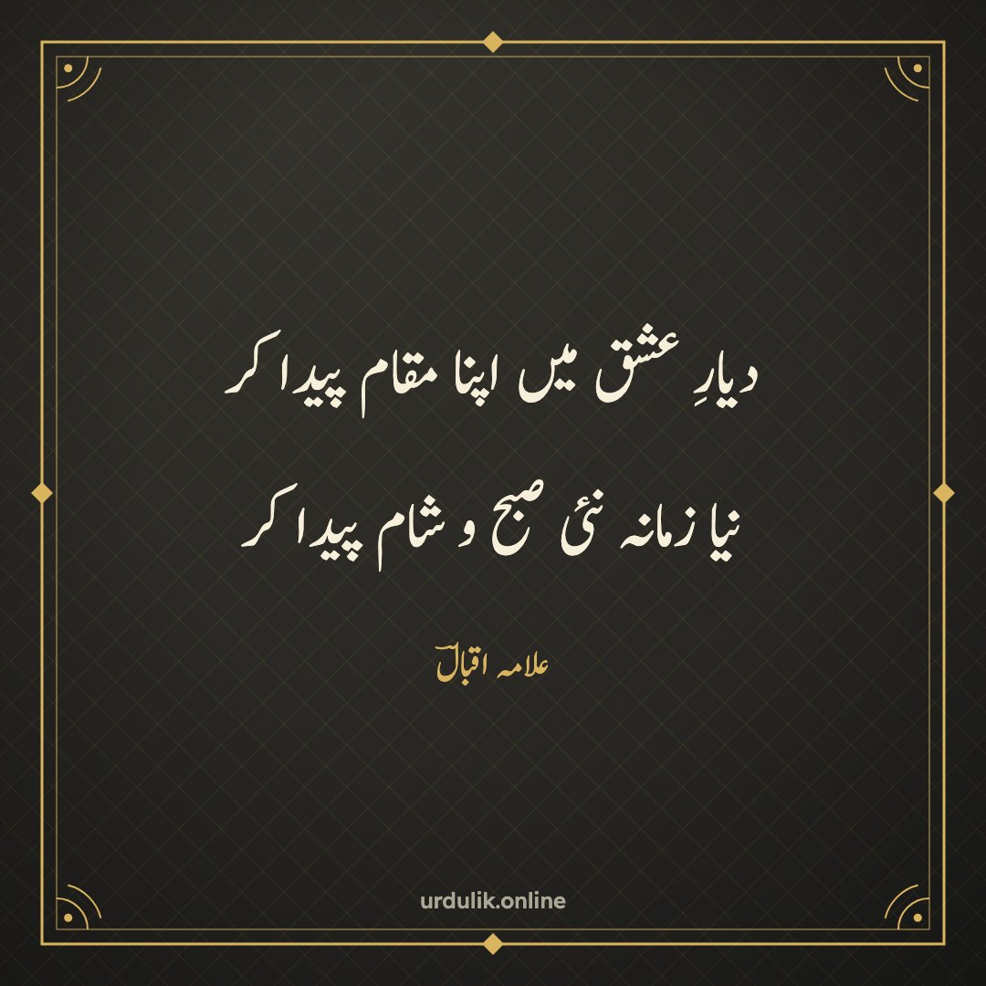 دیارِ عشق میں اپنا مقام پیدا کر / نیا زمانہ نئی صبح و شام پیدا کر — علامہ اقبالؔ