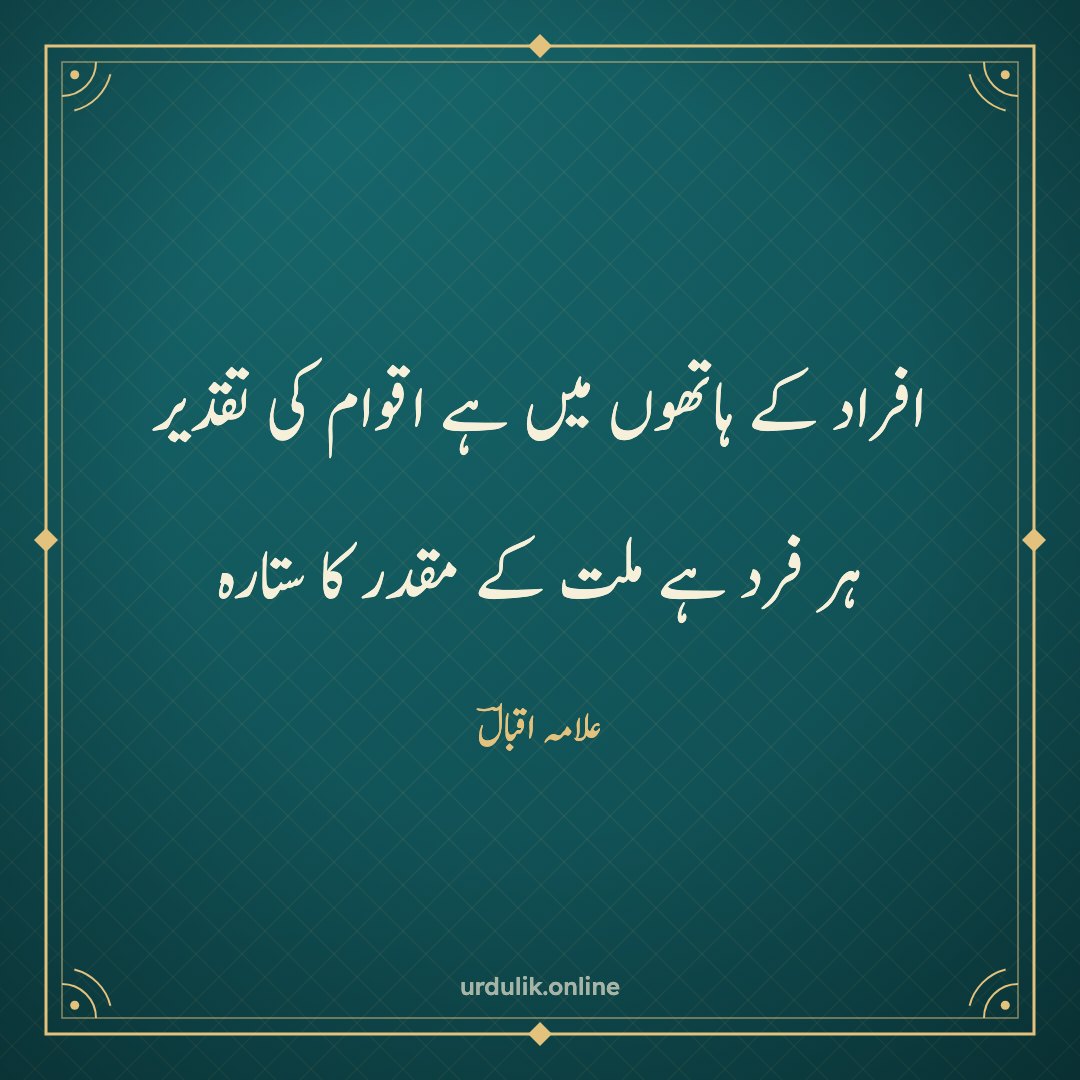 افراد کے ہاتھوں میں ہے اقوام کی تقدیر / ہر فرد ہے ملت کے مقدر کا ستارہ — علامہ اقبالؔ