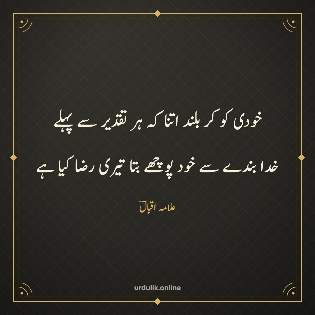 خودی کو کر بلند اتنا کہ ہر تقدیر سے پہلے / خدا بندے سے خود پوچھے بتا تیری رضا کیا ہے — علامہ اقبالؔ