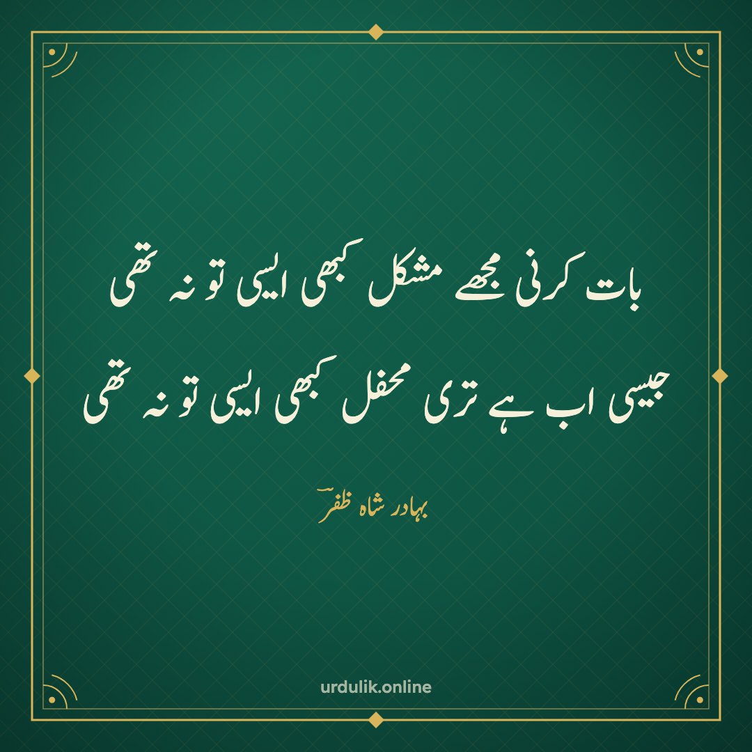 بات کرنی مجھے مشکل کبھی ایسی تو نہ تھی / جیسی اب ہے تری محفل کبھی ایسی تو نہ تھی — بہادر شاہ ظفرؔ