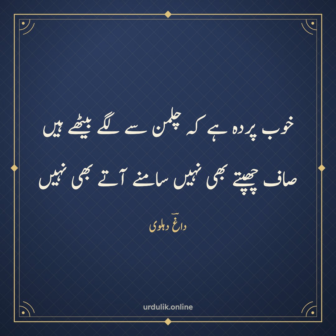خوب پردہ ہے کہ چلمن سے لگے بیٹھے ہیں / صاف چھپتے بھی نہیں سامنے آتے بھی نہیں — داغؔ دہلوی