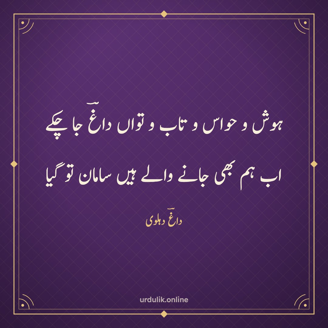 ہوش و حواس و تاب و تواں داغؔ جا چکے / اب ہم بھی جانے والے ہیں سامان تو گیا — داغؔ دہلوی