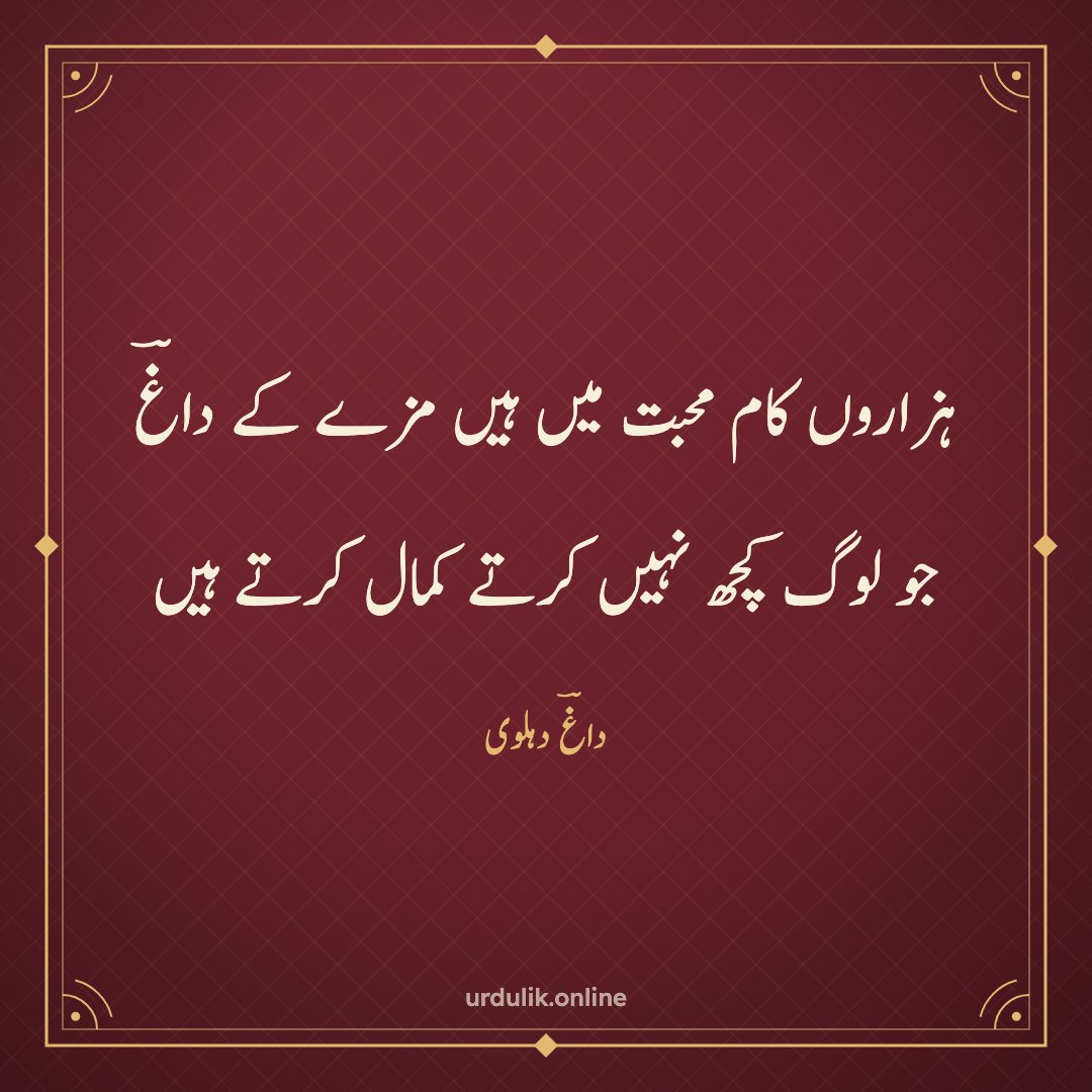 ہزاروں کام محبت میں ہیں مزے کے داغؔ / جو لوگ کچھ نہیں کرتے کمال کرتے ہیں — داغؔ دہلوی