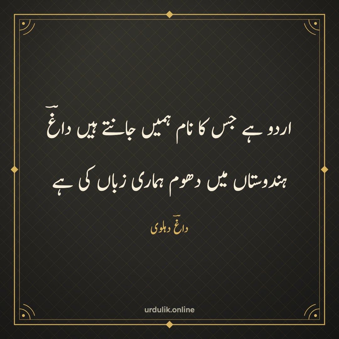 اردو ہے جس کا نام ہمیں جانتے ہیں داغؔ / ہندوستاں میں دھوم ہماری زباں کی ہے — داغؔ دہلوی
