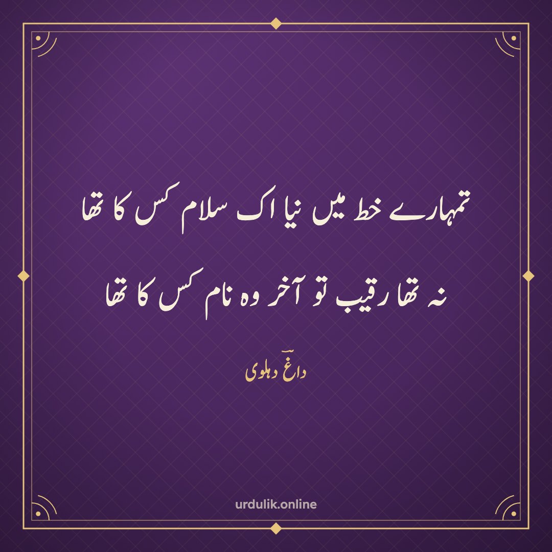 تمہارے خط میں نیا اک سلام کس کا تھا / نہ تھا رقیب تو آخر وہ نام کس کا تھا — داغؔ دہلوی