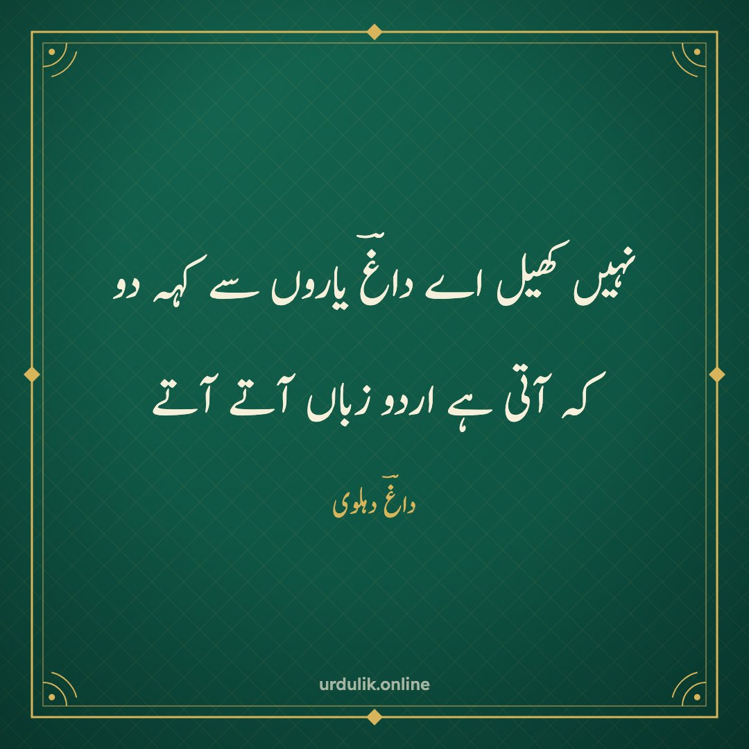 نہیں کھیل اے داغؔ یاروں سے کہہ دو / کہ آتی ہے اردو زباں آتے آتے — داغؔ دہلوی
