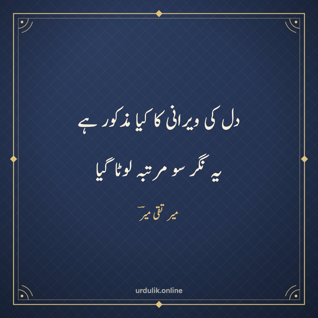 دل کی ویرانی کا کیا مذکور ہے / یہ نگر سو مرتبہ لوٹا گیا — میر تقی میرؔ