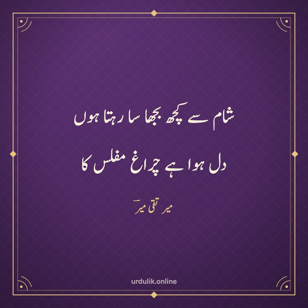 شام سے کچھ بجھا سا رہتا ہوں / دل ہوا ہے چراغ مفلس کا — میر تقی میرؔ
