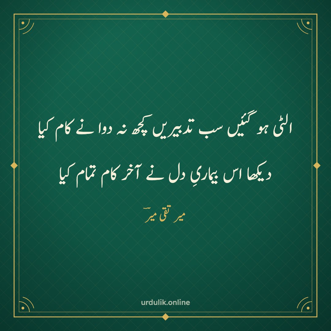الٹی ہو گئیں سب تدبیریں کچھ نہ دوا نے کام کیا / دیکھا اس بیماریِ دل نے آخر کام تمام کیا — میر تقی میرؔ
