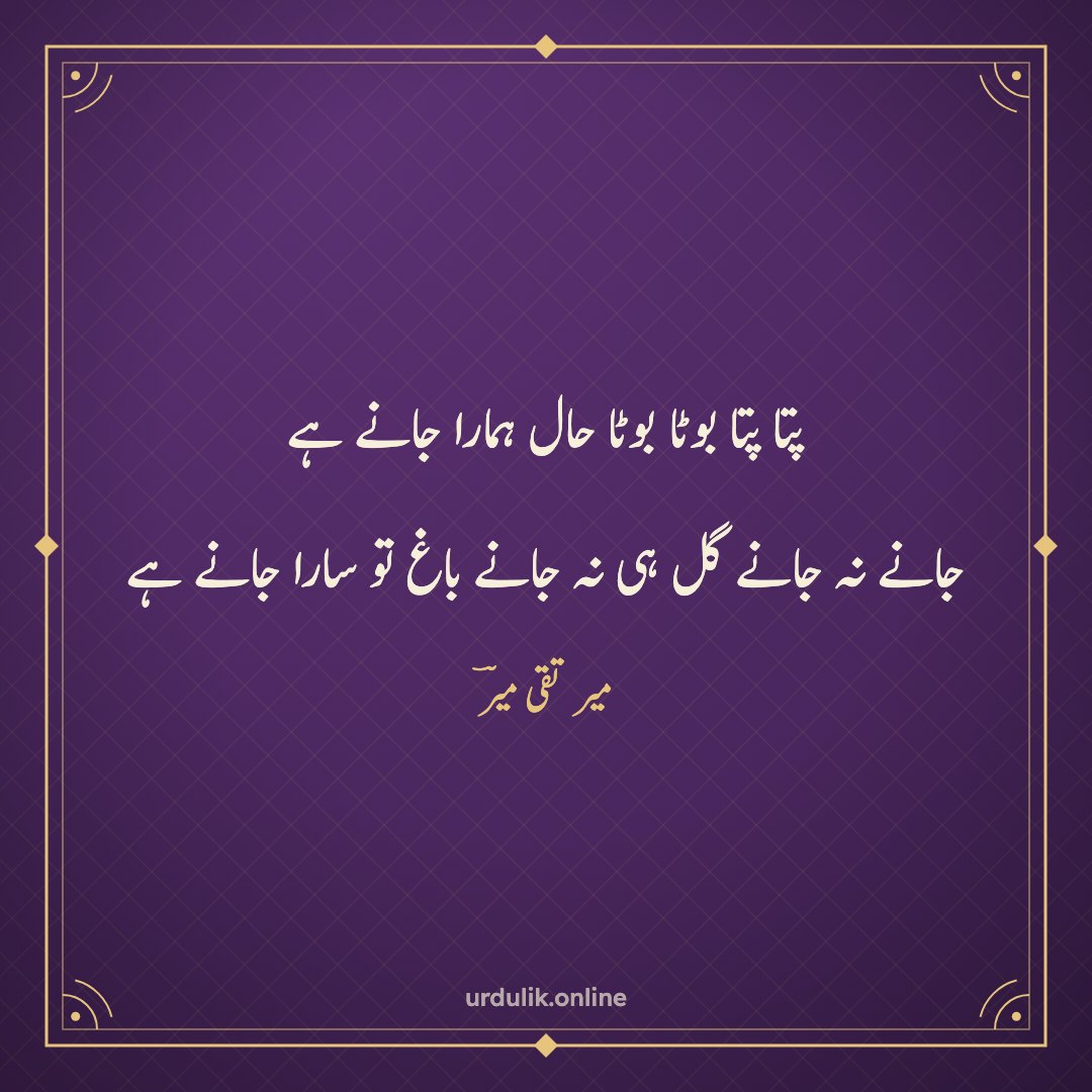 پتا پتا بوٹا بوٹا حال ہمارا جانے ہے / جانے نہ جانے گل ہی نہ جانے باغ تو سارا جانے ہے — میر تقی میرؔ