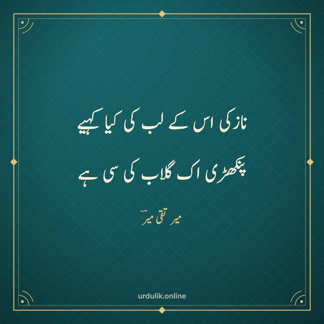 نازکی اس کے لب کی کیا کہیے / پنکھڑی اک گلاب کی سی ہے — میر تقی میرؔ