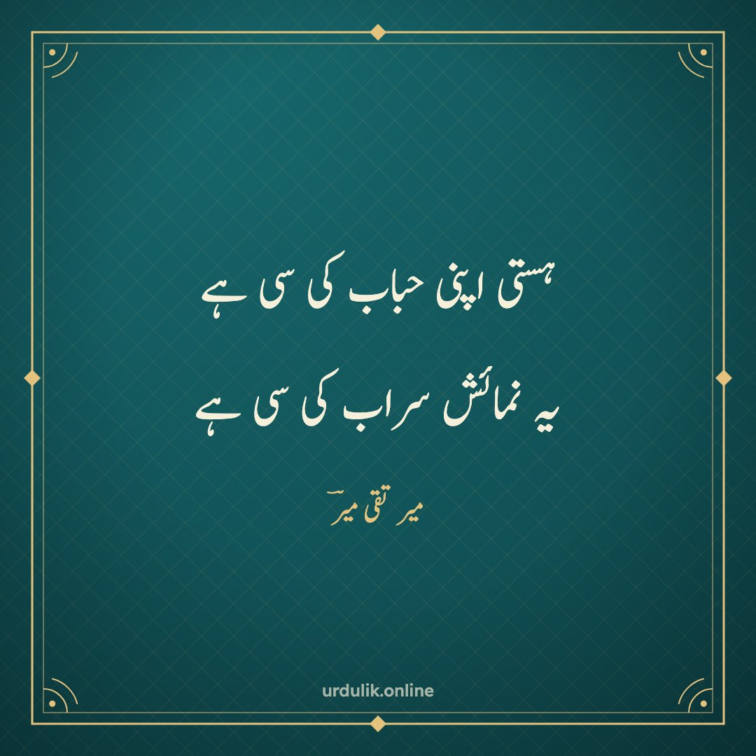 ہستی اپنی حباب کی سی ہے / یہ نمائش سراب کی سی ہے — میر تقی میرؔ