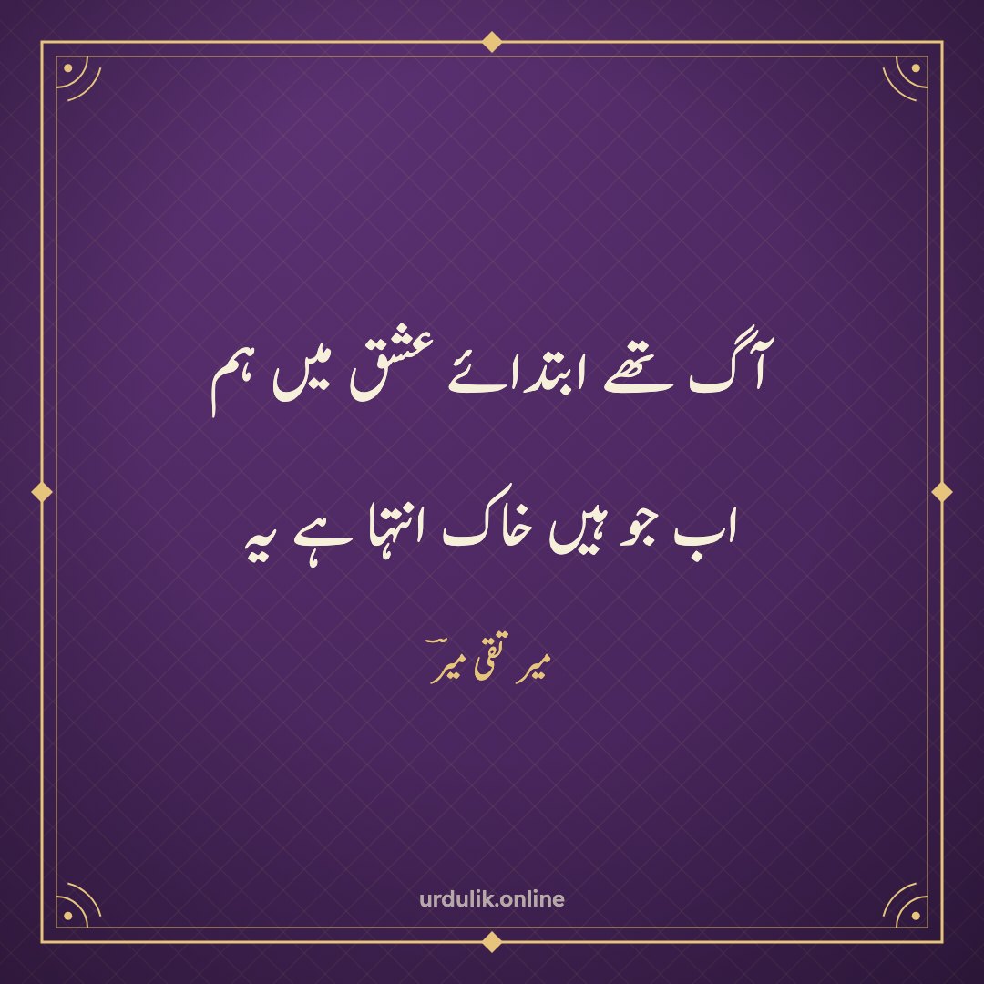 آگ تھے ابتدائے عشق میں ہم / اب جو ہیں خاک انتہا ہے یہ — میر تقی میرؔ