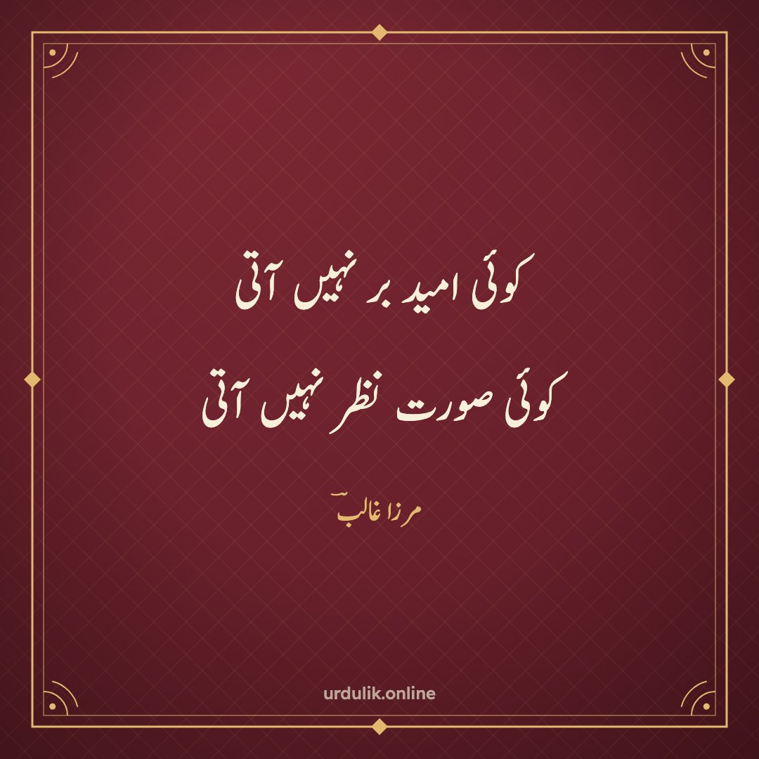 کوئی امید بر نہیں آتی / کوئی صورت نظر نہیں آتی — مرزا غالبؔ