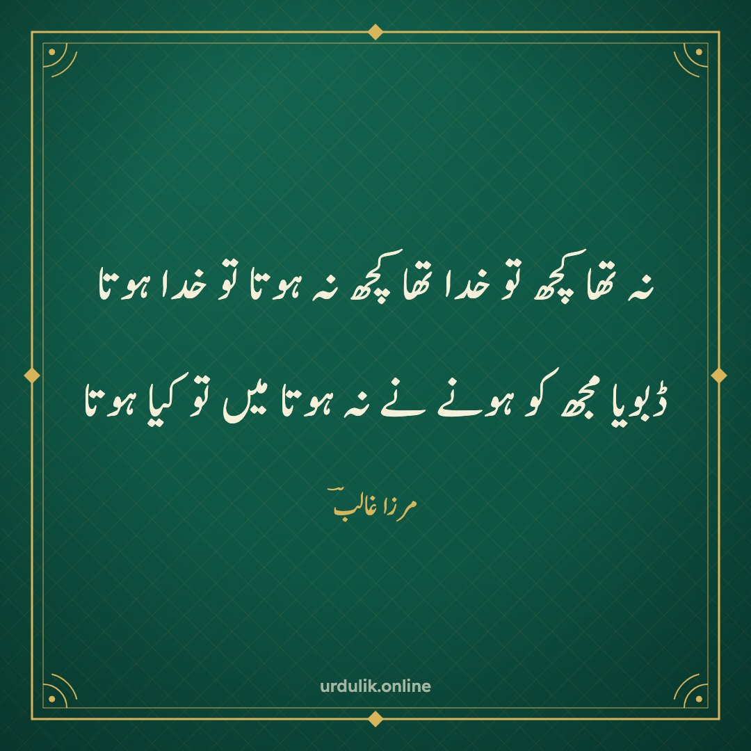 نہ تھا کچھ تو خدا تھا کچھ نہ ہوتا تو خدا ہوتا / ڈبویا مجھ کو ہونے نے نہ ہوتا میں تو کیا ہوتا — مرزا غالبؔ