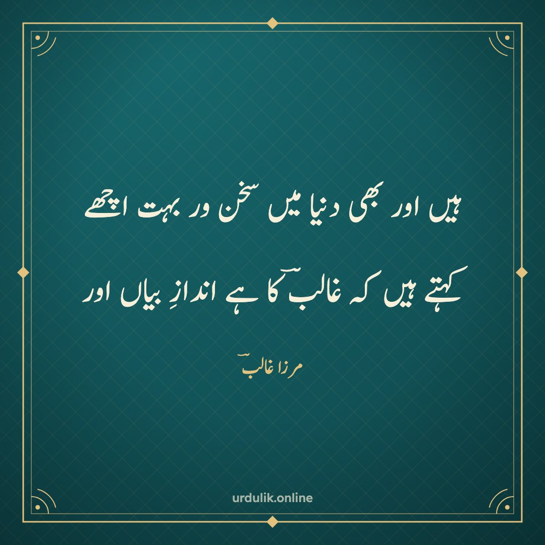 ہیں اور بھی دنیا میں سخن ور بہت اچھے / کہتے ہیں کہ غالبؔ کا ہے اندازِ بیاں اور — مرزا غالبؔ