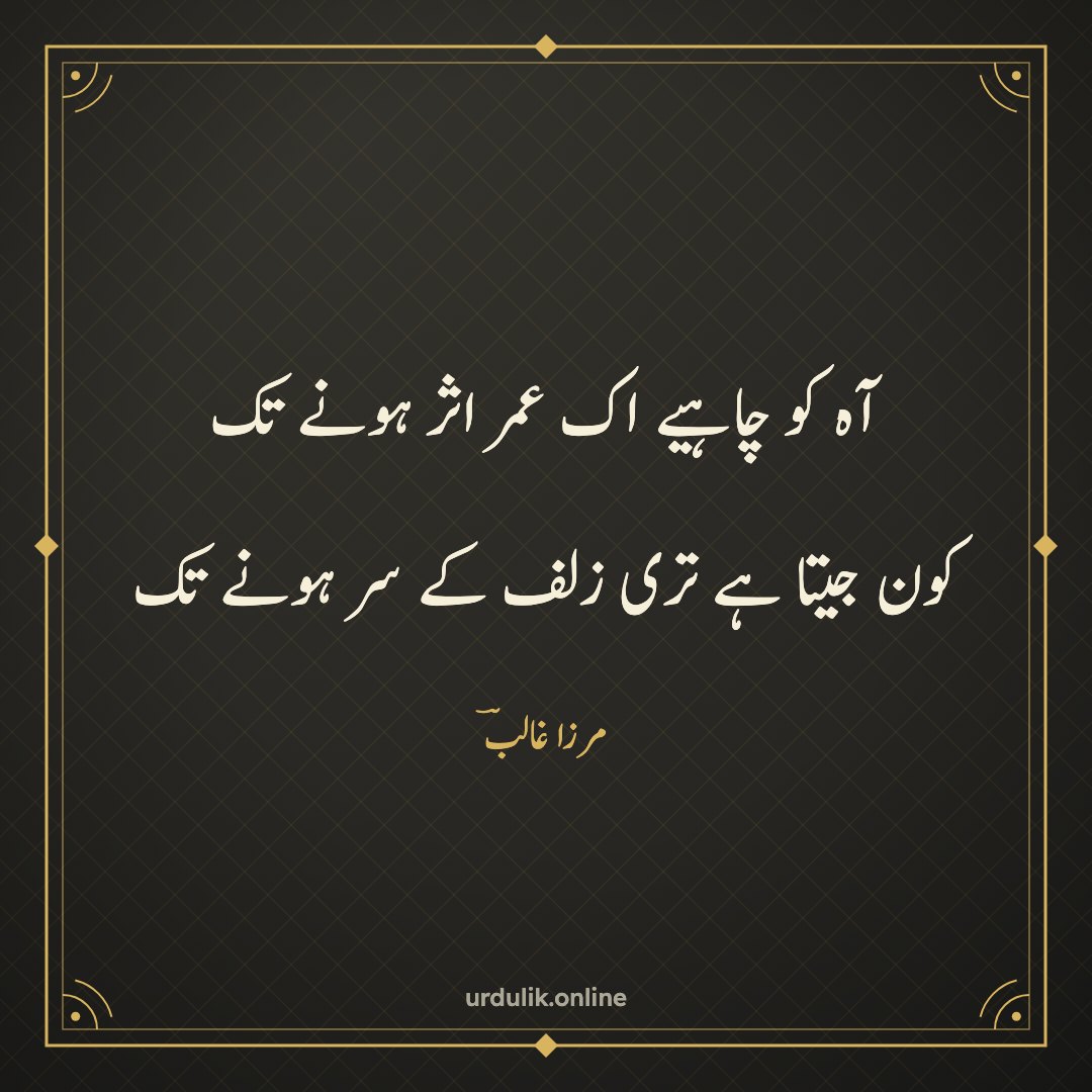 آہ کو چاہیے اک عمر اثر ہونے تک / کون جیتا ہے تری زلف کے سر ہونے تک — مرزا غالبؔ