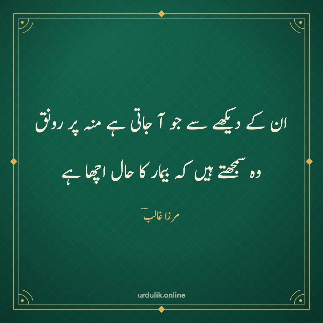 ان کے دیکھے سے جو آ جاتی ہے منہ پر رونق / وہ سمجھتے ہیں کہ بیمار کا حال اچھا ہے — مرزا غالبؔ