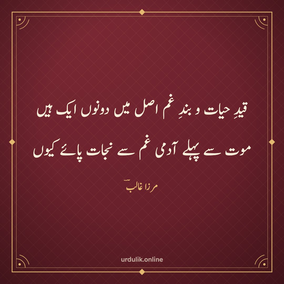 قیدِ حیات و بندِ غم اصل میں دونوں ایک ہیں / موت سے پہلے آدمی غم سے نجات پائے کیوں — مرزا غالبؔ