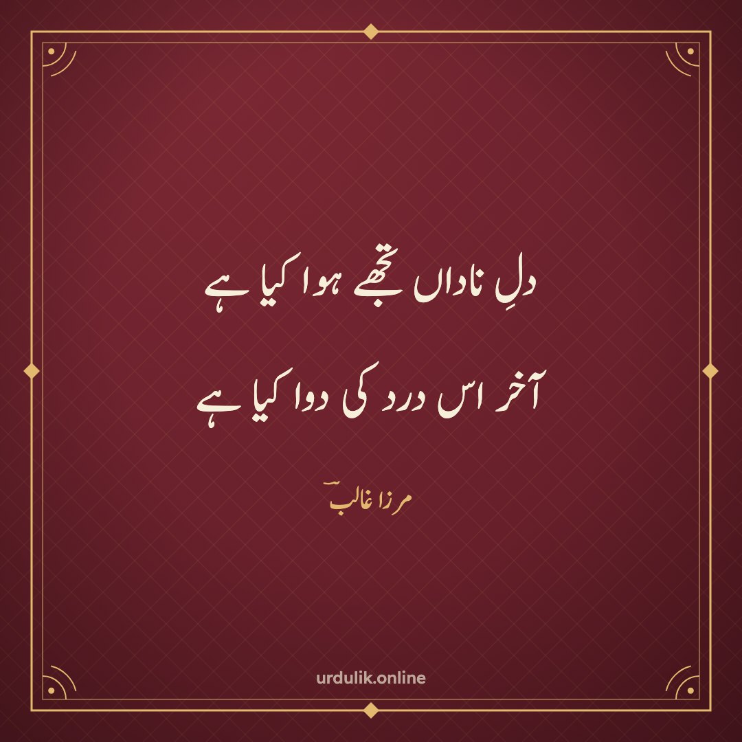 دلِ ناداں تجھے ہوا کیا ہے / آخر اس درد کی دوا کیا ہے — مرزا غالبؔ