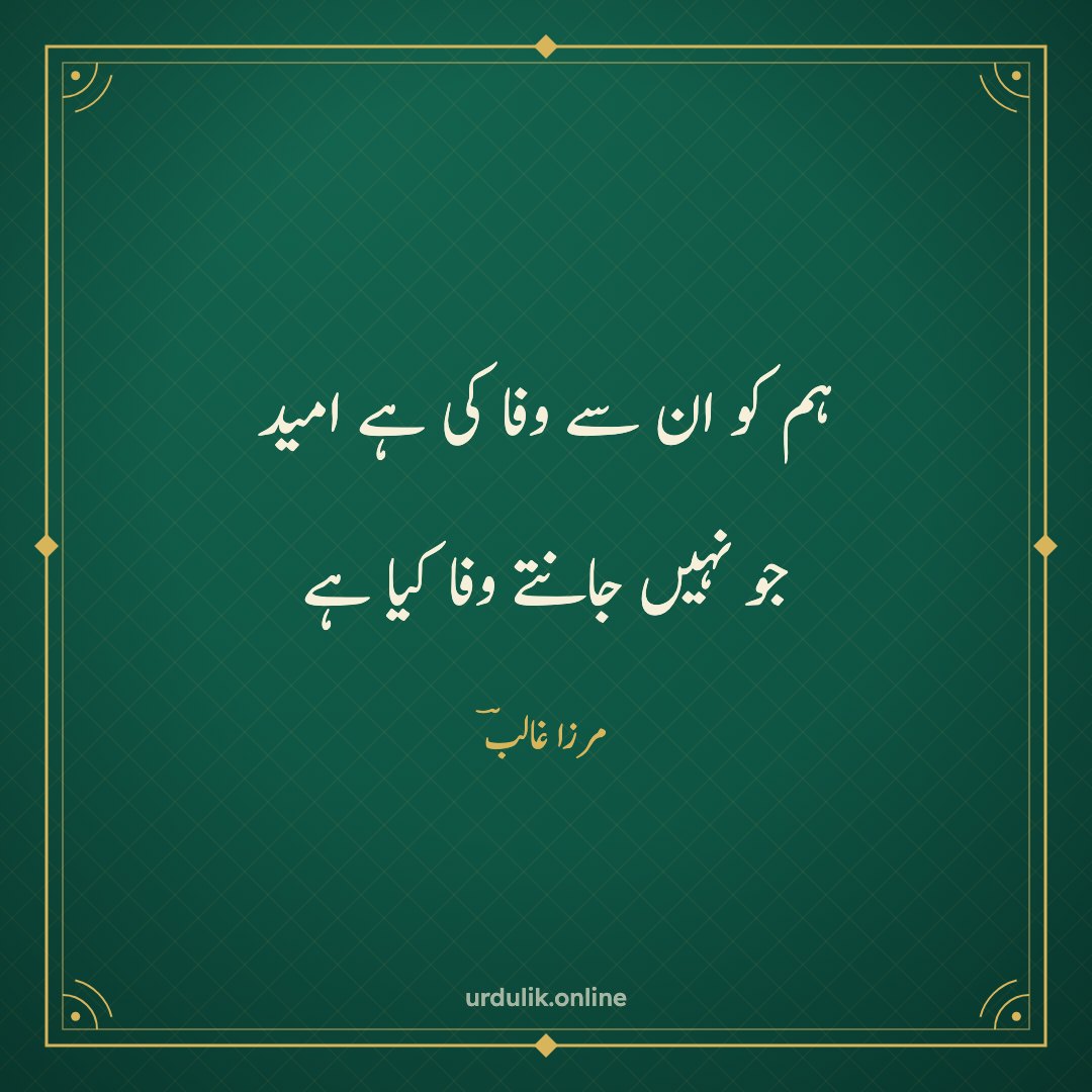 ہم کو ان سے وفا کی ہے امید / جو نہیں جانتے وفا کیا ہے — مرزا غالبؔ