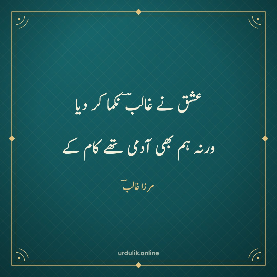 عشق نے غالبؔ نکما کر دیا / ورنہ ہم بھی آدمی تھے کام کے — مرزا غالبؔ