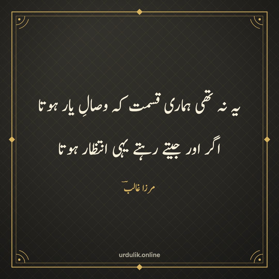 یہ نہ تھی ہماری قسمت کہ وصالِ یار ہوتا / اگر اور جیتے رہتے یہی انتظار ہوتا — مرزا غالبؔ