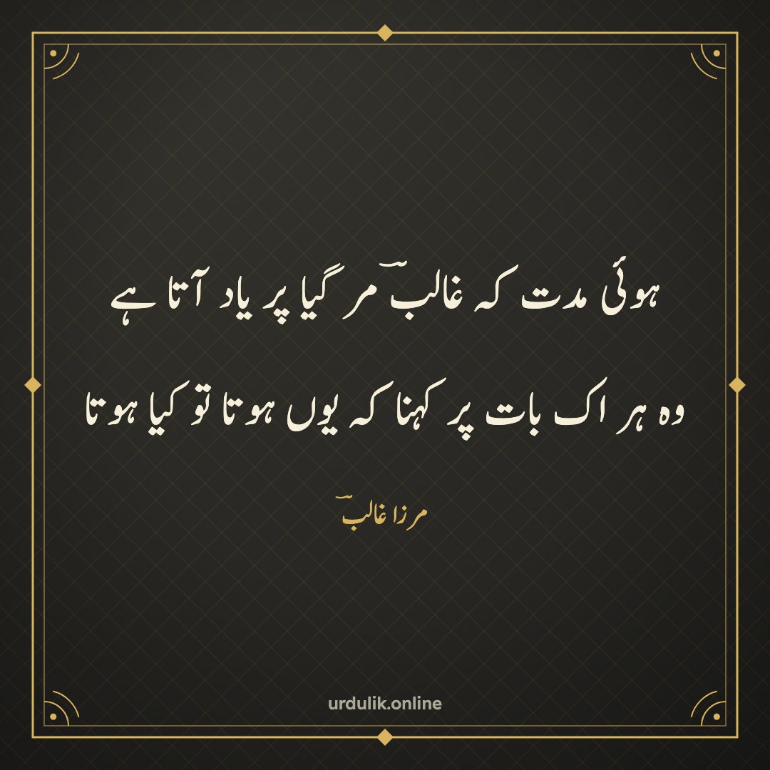 ہوئی مدت کہ غالبؔ مر گیا پر یاد آتا ہے / وہ ہر اک بات پر کہنا کہ یوں ہوتا تو کیا ہوتا — مرزا غالبؔ