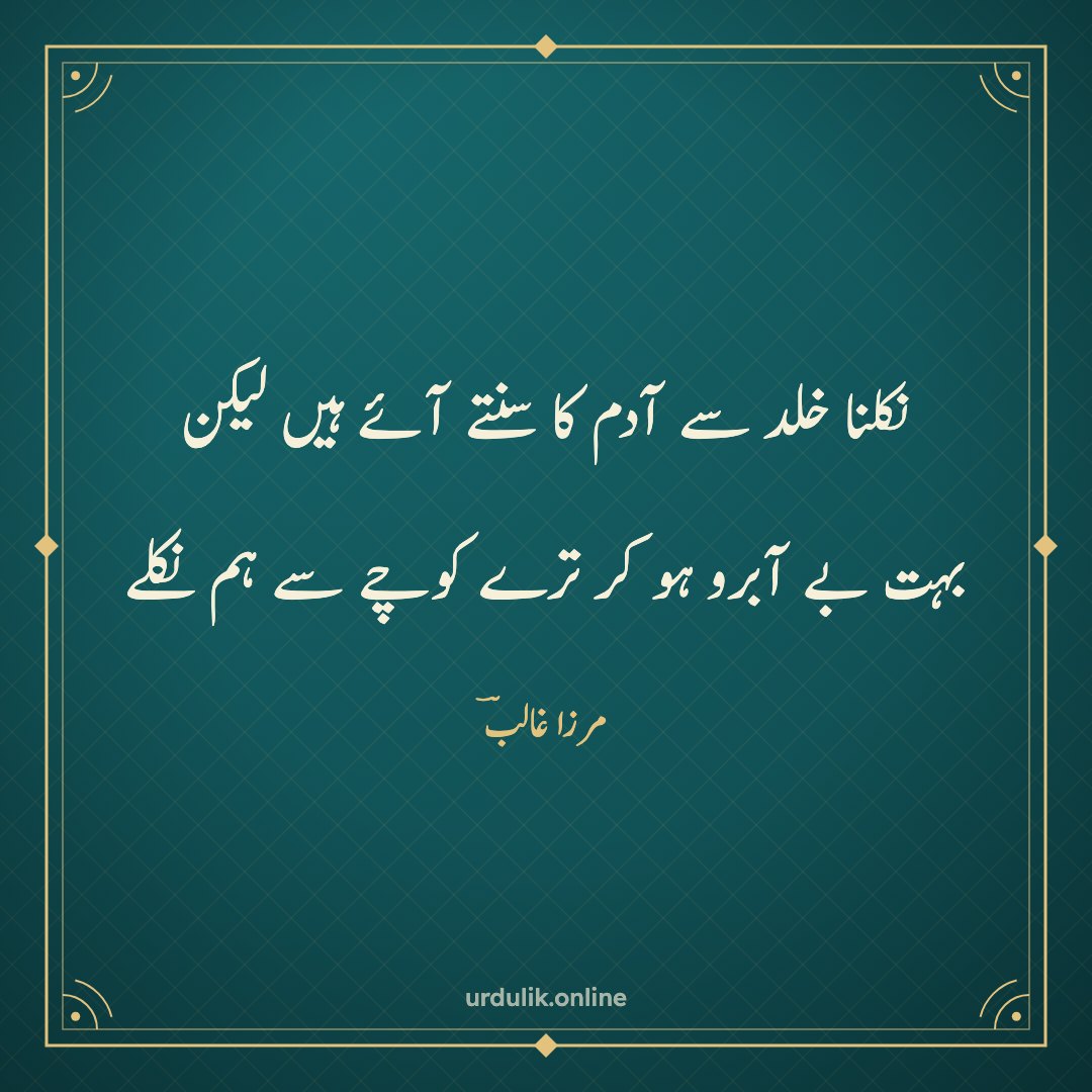 نکلنا خلد سے آدم کا سنتے آئے ہیں لیکن / بہت بے آبرو ہو کر ترے کوچے سے ہم نکلے — مرزا غالبؔ