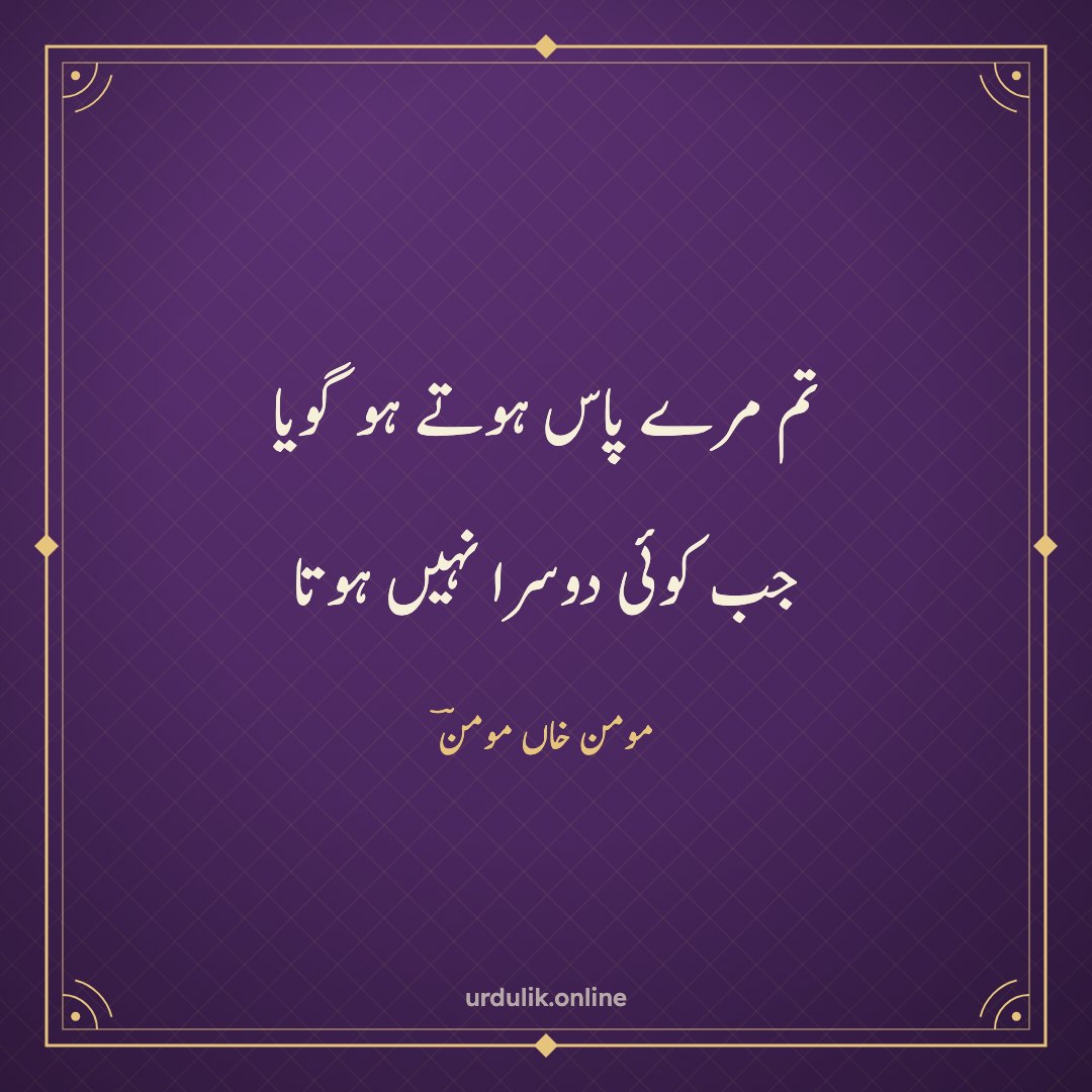 تم مرے پاس ہوتے ہو گویا / جب کوئی دوسرا نہیں ہوتا — مومن خاں مومنؔ