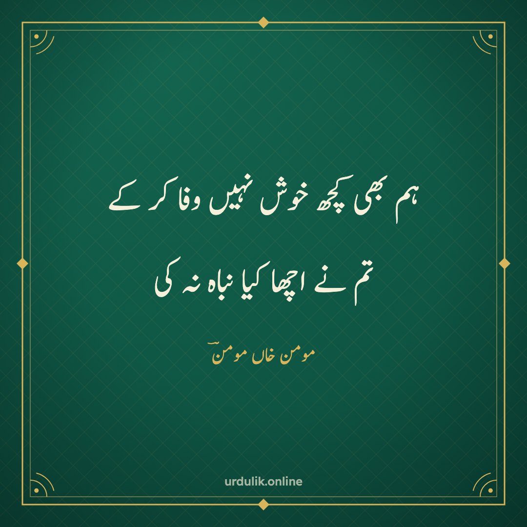 ہم بھی کچھ خوش نہیں وفا کر کے / تم نے اچھا کیا نباہ نہ کی — مومن خاں مومنؔ