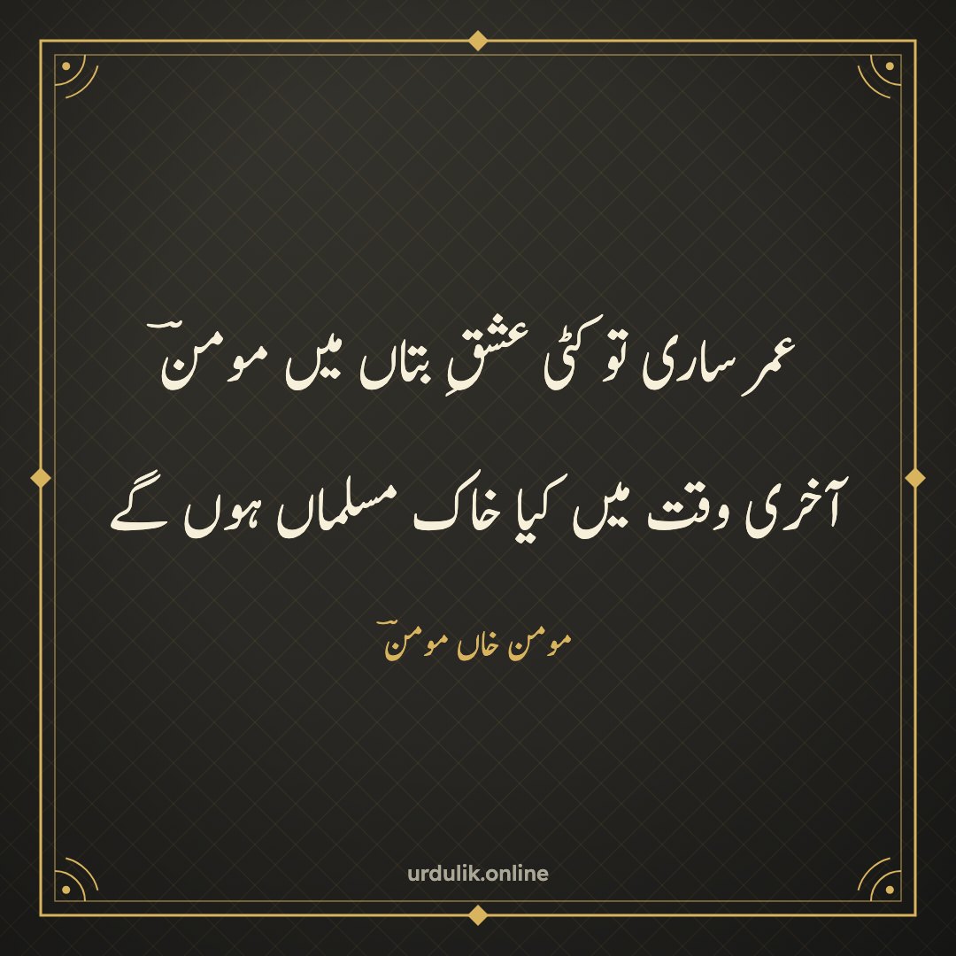 عمر ساری تو کٹی عشقِ بتاں میں مومنؔ / آخری وقت میں کیا خاک مسلماں ہوں گے — مومن خاں مومنؔ
