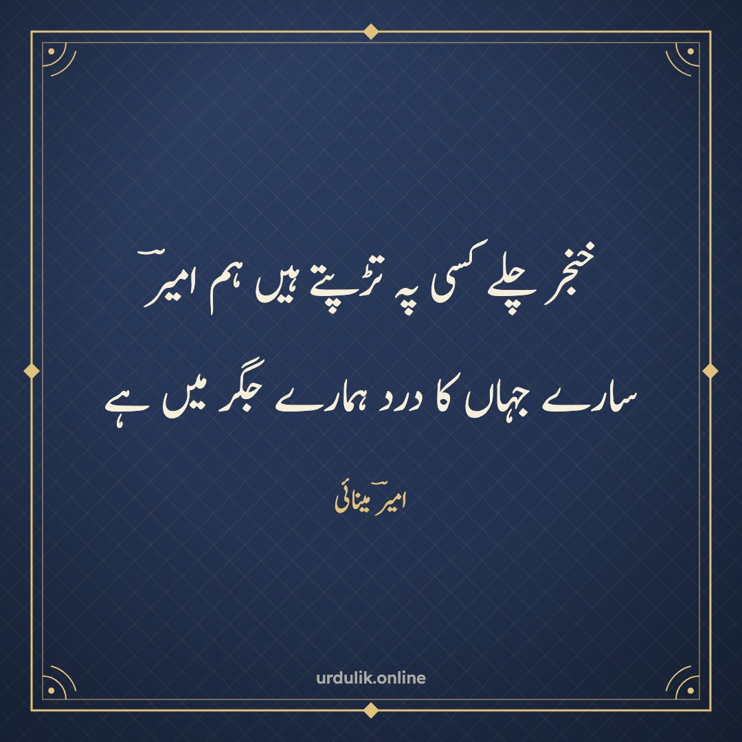خنجر چلے کسی پہ تڑپتے ہیں ہم امیرؔ / سارے جہاں کا درد ہمارے جگر میں ہے — امیرؔ مینائی